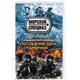 russische bücher: Сергей Зверев - Последний день Америки