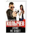 russische bücher: Владимир Колычев - Хуже не будет
