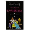 russische bücher: Галина Куликова - Французская вдова