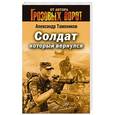 russische bücher: Александр Тамоников - Солдат, который вернулся