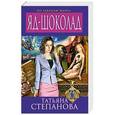 russische bücher: Татьяна Степанова - Яд-шоколад