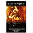 russische bücher: Татьяна Полякова - Держи меня крепче