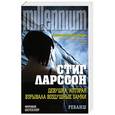 russische bücher: Стиг Ларссон - Девушка, которая взрывала воздушные замки. Реванш