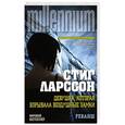 russische bücher: Стиг Ларссон - Девушка, которая взрывала воздушные замки. Ликвидация