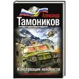 russische bücher: Александр Тамоников - Консервация ненависти