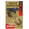 russische bücher: Сергей Самаров - Победить или умереть