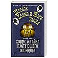 russische bücher: Кинг Л.Р. - Шерлок Холмс и тайна пустующего особняка