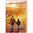 russische bücher: Дэшнер Д. - Бегущий в Лабиринте. Тотальная угроза