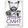 russische bücher: Смит У. - Порочный круг