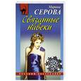 russische bücher: Марина Серова - Связанные навеки