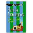 russische bücher: Наталья Александрова - Причуды графа Дракулы