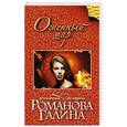 russische bücher: Галина Романова - Огненный шар