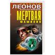 russische bücher: Николай Леонов, Алексей Макеев - Мертвая фамилия