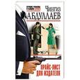 russische bücher: Чингиз Абдуллаев - Прайс-лист для издателя
