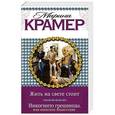 russische bücher: Марина Крамер - Жить на свете стоит. Инкогнито грешницы, или Небесное правосудие