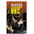 russische bücher: Алексей Макеев - Господин Икс
