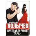 russische bücher: Владимир Колычев - Неуправляемый таран