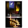 russische bücher: Ольга Володарская - Седьмая казнь