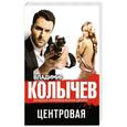 russische bücher: Владимир Колычев - Центровая