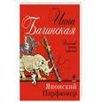 russische bücher: Инна Бачинская - Японский парфюмер
