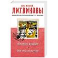 russische bücher: Анна и Сергей Литвиновы - Вспомнить будущее. Она читала по губам