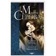 russische bücher: Марина Серова - Полный финиш. Золотая мышеловка