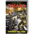 russische bücher: Сергей Пивень - Засада. Спецназ 1941 года