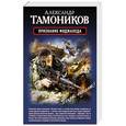 russische bücher: Александр Тамоников - Признание моджахеда. Выжить. Вернуться. Отмстить