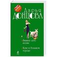 russische bücher: Дарья Донцова - Зимнее лето весны. Кекс в большом городе