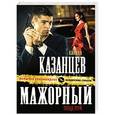 russische bücher: Кирилл Казанцев - Мажорный поцелуй