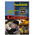 russische bücher: Александр Тамоников - Провокаторов казнить на месте