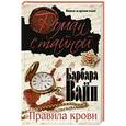 russische bücher: Барбара Вайн - Правила крови