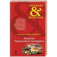 russische bücher: Наталья Александрова - Осколок Тунгусского метеорита