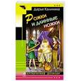 russische bücher: Дарья Калинина - Рожки и длинные ножки