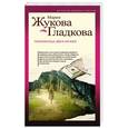 russische bücher: Мария Жукова-Гладкова - Любовница двух мужей