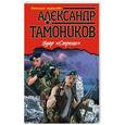 russische bücher: Александр Тамоников - Удар "Стрелы"