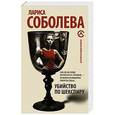 russische bücher: Соболева Л. - Убийство по Шекспиру