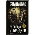 russische bücher: Паланик Ч. - Беглецы и бродяги