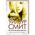 russische bücher: Смит У. - Те, кто в опасности