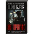 russische bücher: Шон Блэк - На крючке