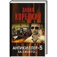 russische bücher: Корецкий Д.А. - За своего... Антикиллер 5