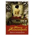 russische bücher: Александрова Наталья - Браслет императрицы