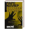 russische bücher: Кеплер Л. - Песочный человек