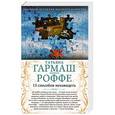 russische bücher: Татьяна Гармаш-Роффе - 13 способов ненавидеть. Уйти нельзя остаться