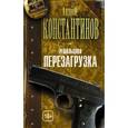 russische bücher: Константинов А. - Решальщики. Книга 1. Перезагрузка