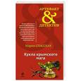 russische bücher: Мария Спасская - Кукла крымского мага