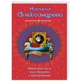 russische bücher: Наталья Александрова - Виновата ли я, или Дурдом с призраками