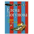russische bücher: Елена Логунова - Джип из тыквы
