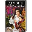 russische bücher: Джулия Бьянки - Демоны Микеланджело