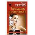 russische bücher: Марина Серова - Прощание по-английски